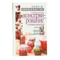 Книга «Консервирование. Лучшие рецепты» в Астане