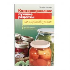 Книга «Консервирование. Лучшие рецепты. Как сохранить урожай» в Астане