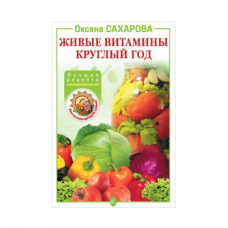 Книга «Живые витамины круглый год. Лучшие рецепты консервирования» в Астане